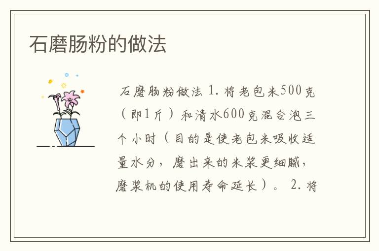 石磨肠粉的做法