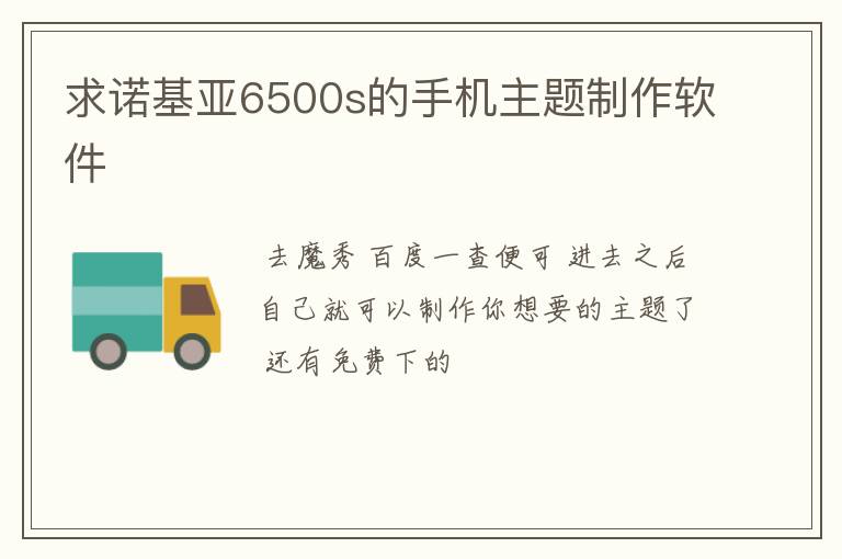 求诺基亚6500s的手机主题制作软件