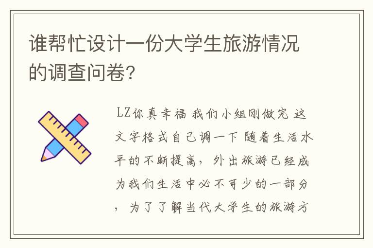 谁帮忙设计一份大学生旅游情况的调查问卷?