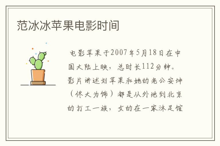 范冰冰苹果电影时间