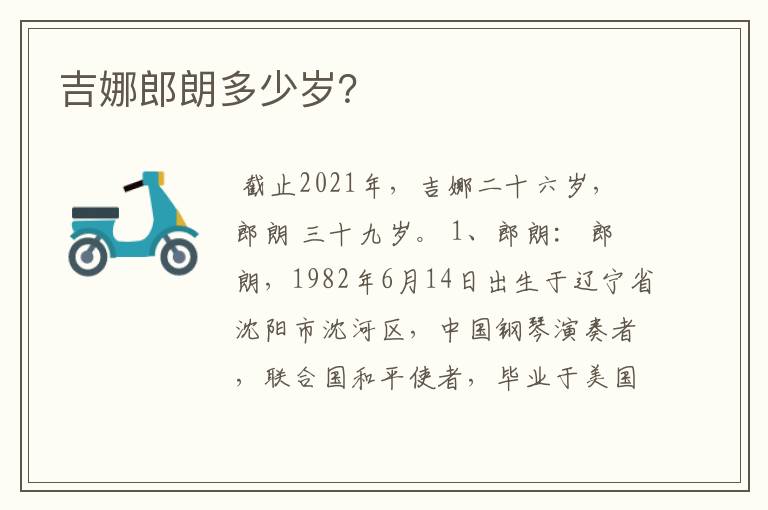 吉娜郎朗多少岁？