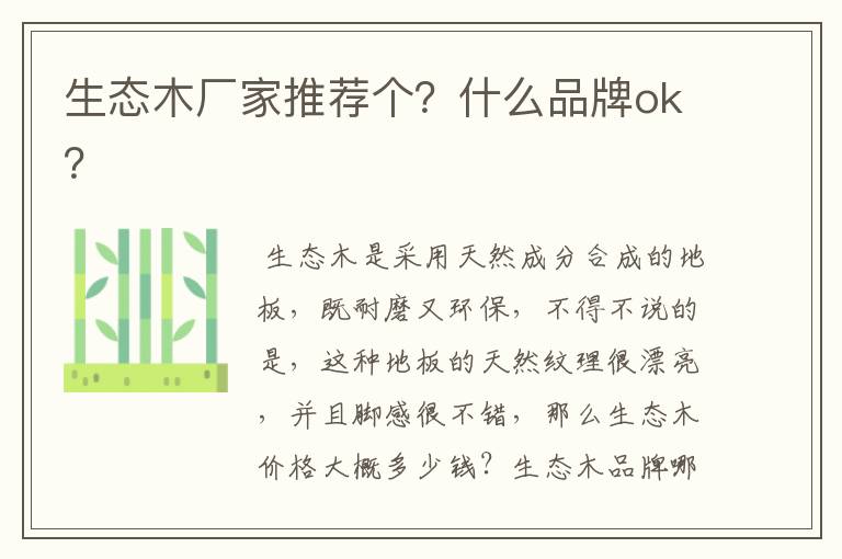 生态木厂家推荐个？什么品牌ok？
