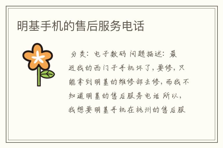 明基手机的售后服务电话