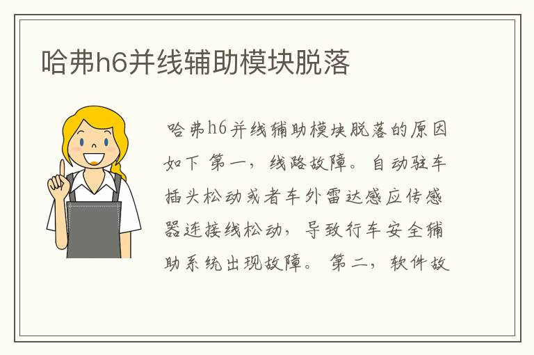 哈弗h6并线辅助模块脱落