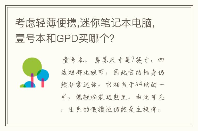 考虑轻薄便携,迷你笔记本电脑,壹号本和GPD买哪个？
