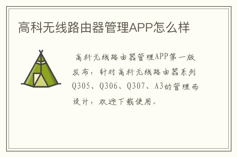 高科无线路由器管理APP怎么样