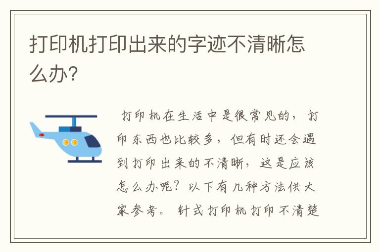 打印机打印出来的字迹不清晰怎么办？