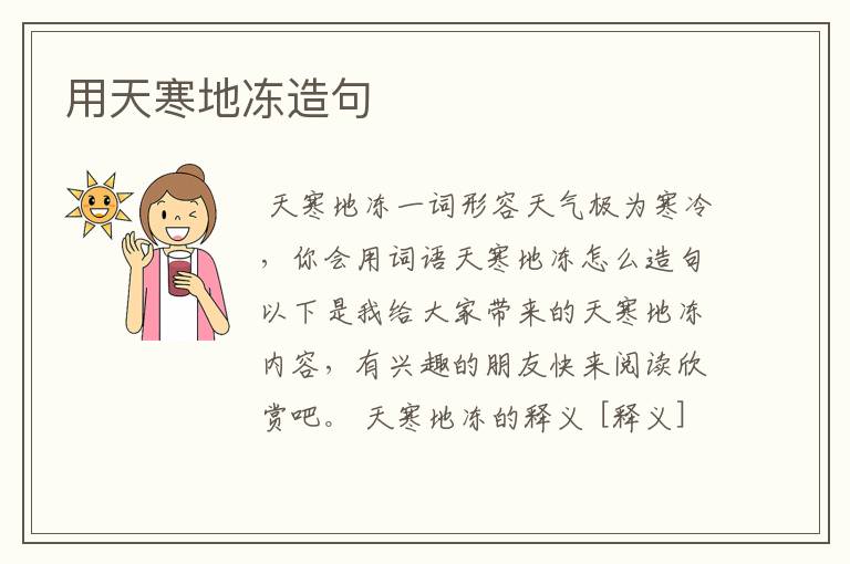 用天寒地冻造句