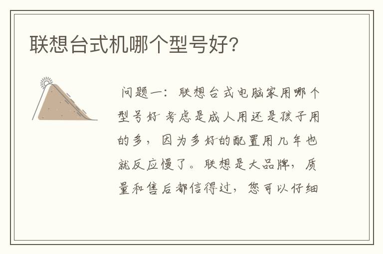 联想台式机哪个型号好?