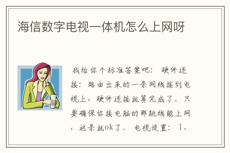 海信数字电视一体机怎么上网呀