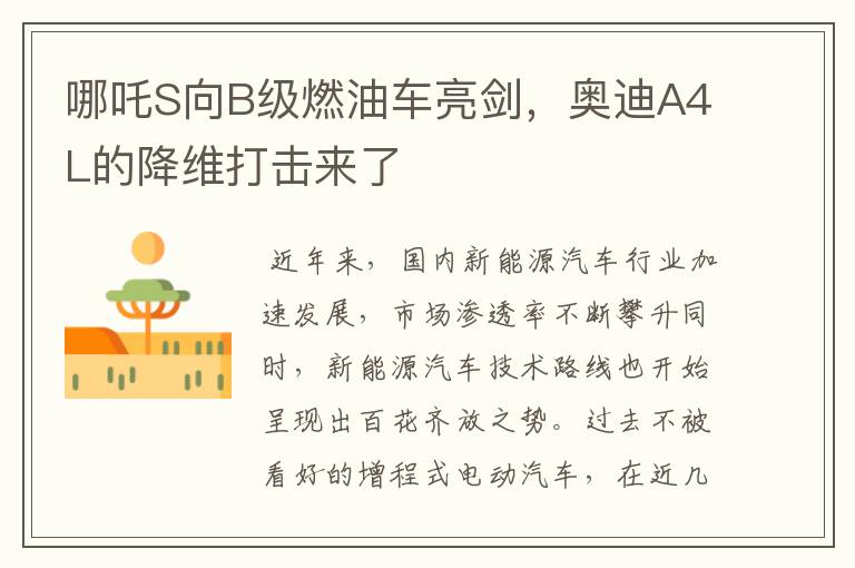哪吒S向B级燃油车亮剑,奥迪A4L的降维打击来了