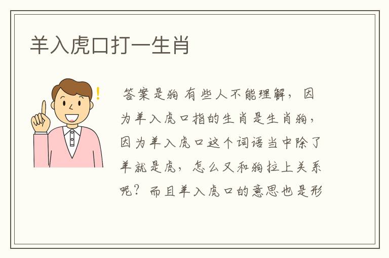 羊入虎口打一生肖