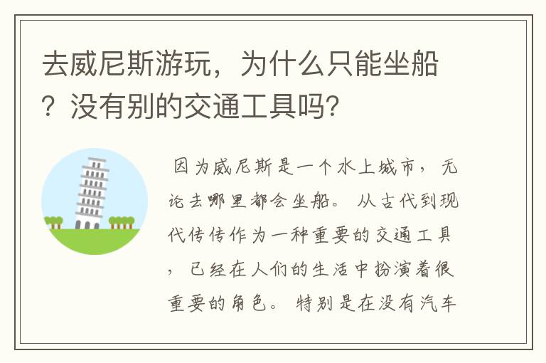 去威尼斯游玩，为什么只能坐船？没有别的交通工具吗？