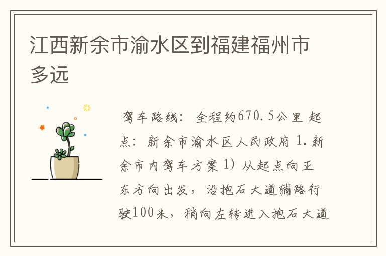 江西新余市渝水区到福建福州市多远