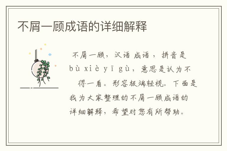 不屑一顾成语的详细解释