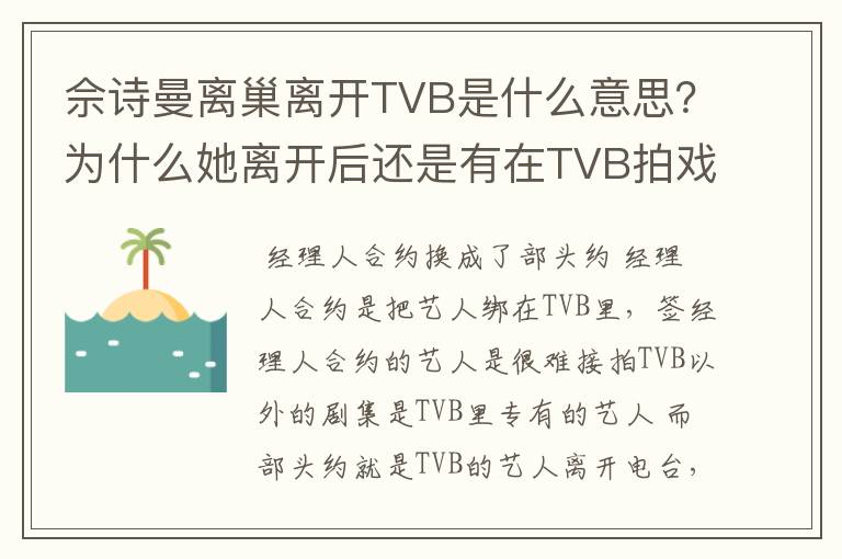 佘诗曼离巢离开TVB是什么意思?为什么她离开后还是有在TVB拍戏的?这样怎么算离开了?请简单的告诉我重点
