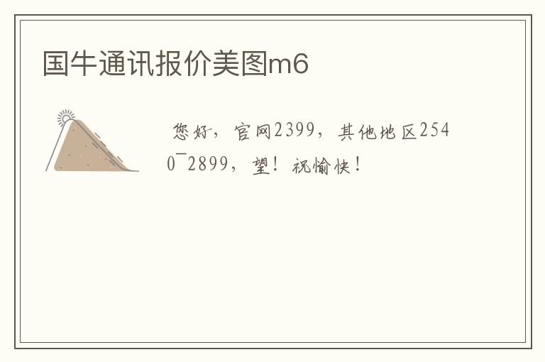 国牛通讯报价美图m6