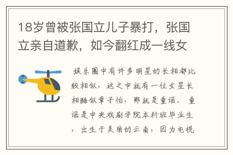 18岁曾被张国立儿子暴打,张国立亲自道歉,如今翻红成一线女星,她到底是谁?