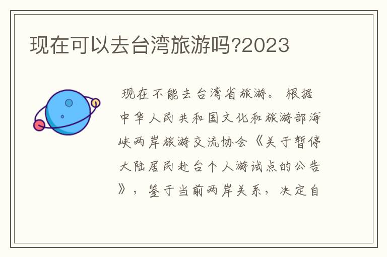 现在可以去台湾旅游吗?2023
