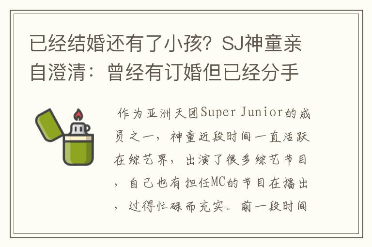 已经结婚还有了小孩？SJ神童亲自澄清：曾经有订婚但已经分手了