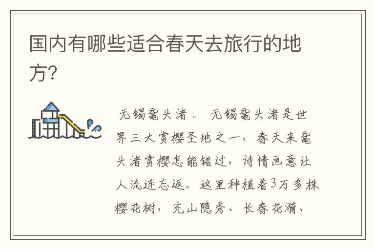 国内有哪些适合春天去旅行的地方？