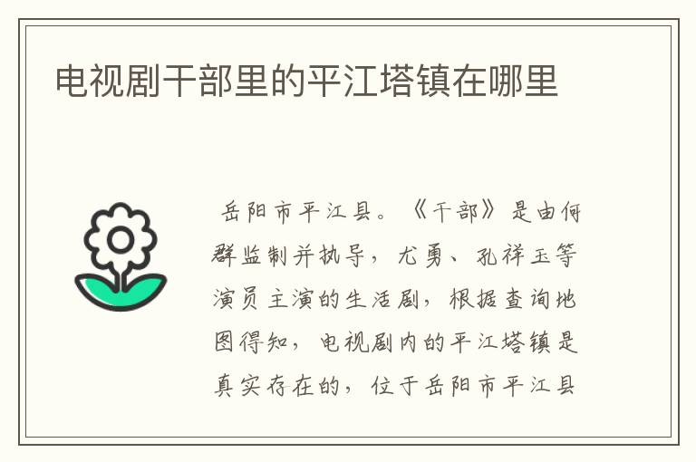 电视剧干部里的平江塔镇在哪里