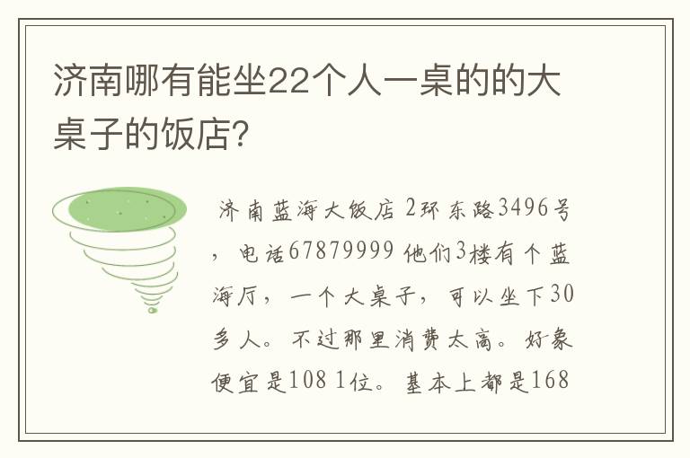 济南哪有能坐22个人一桌的的大桌子的饭店？