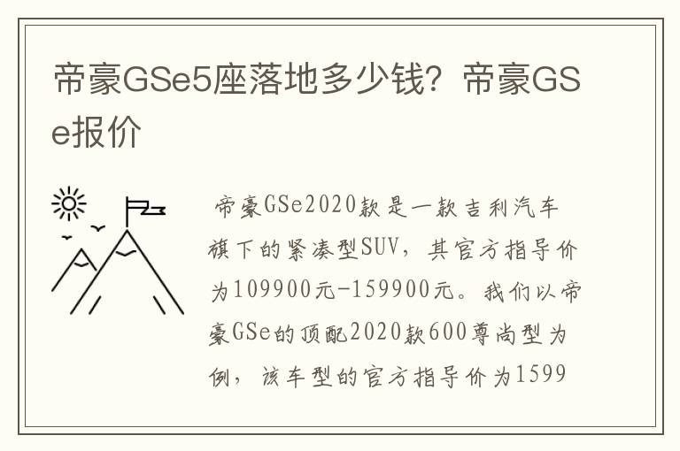 帝豪GSe5座落地多少钱？帝豪GSe报价