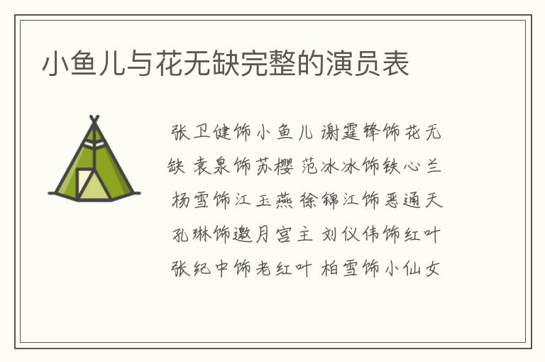 小鱼儿与花无缺完整的演员表