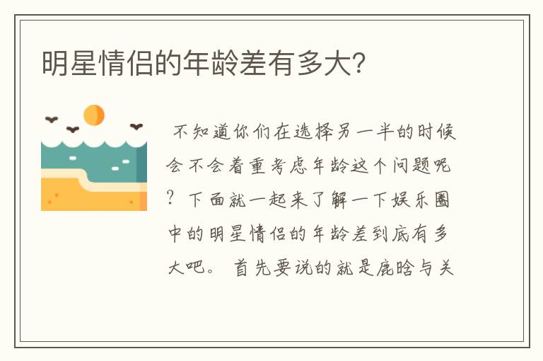 明星情侣的年龄差有多大?