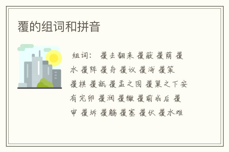 覆的组词和拼音