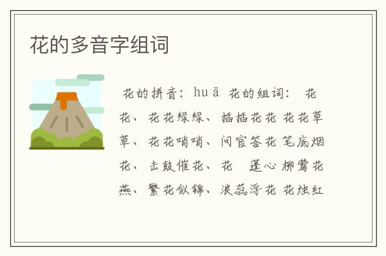 花的多音字组词