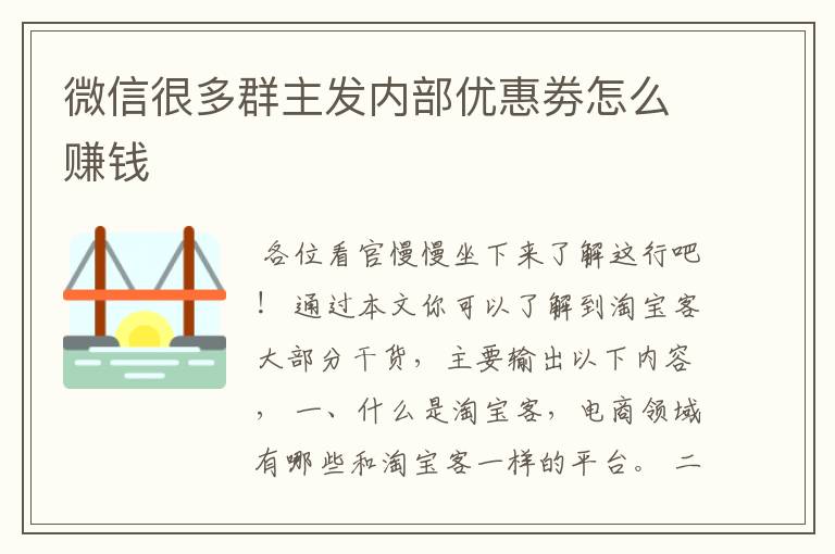 微信很多群主发内部优惠劵怎么赚钱