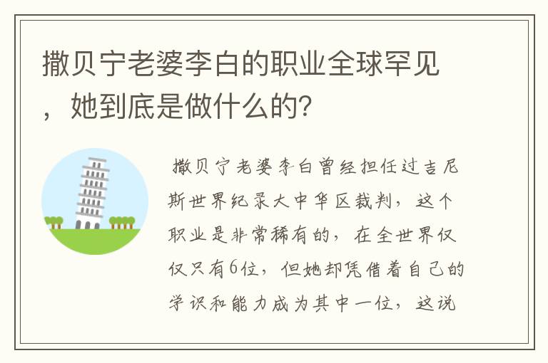 撒贝宁老婆李白的职业全球罕见,她到底是做什么的?