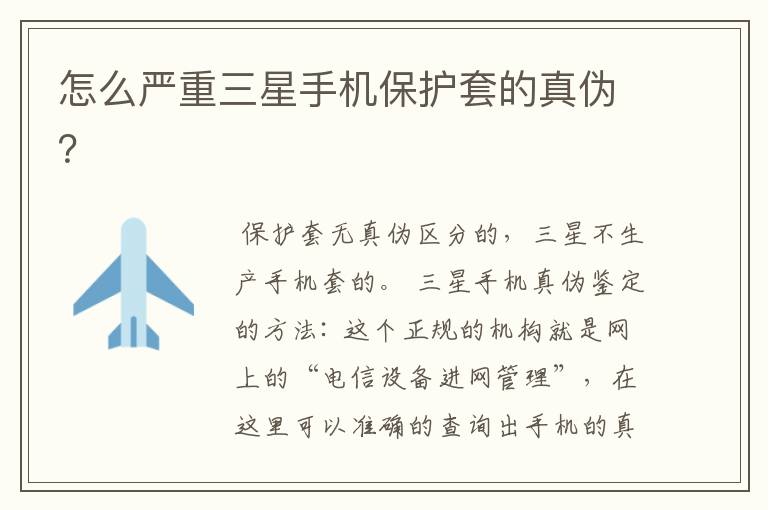 怎么严重三星手机保护套的真伪？