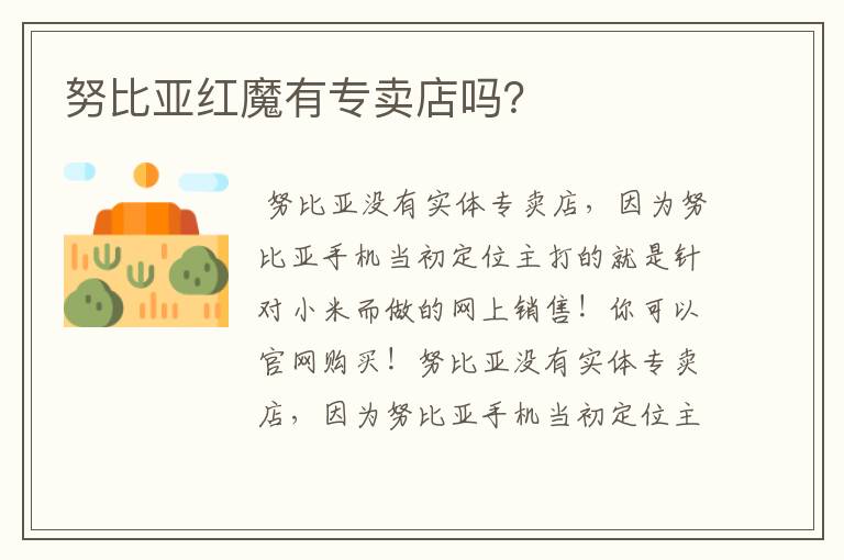 努比亚红魔有专卖店吗?