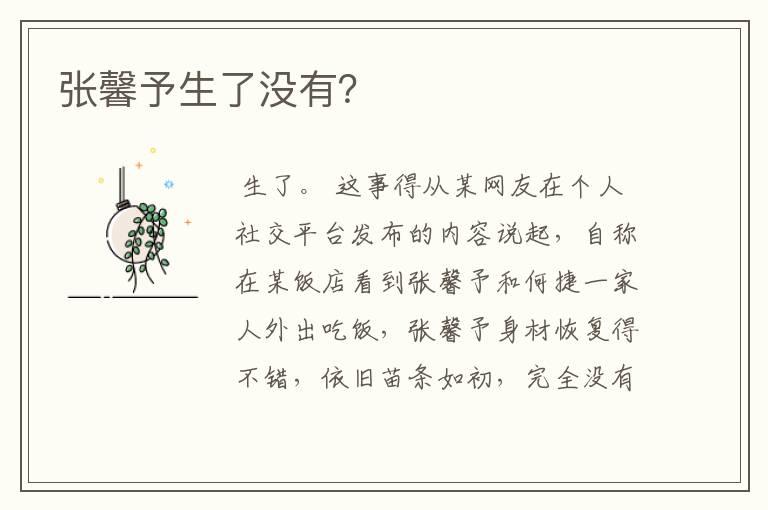 张馨予生了没有?
