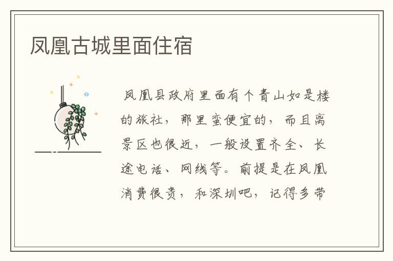 凤凰古城里面住宿