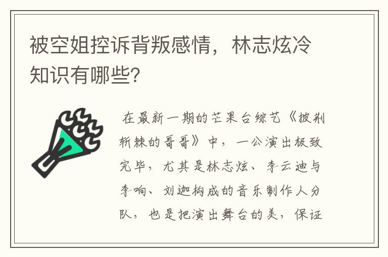 被空姐控诉背叛感情,林志炫冷知识有哪些?