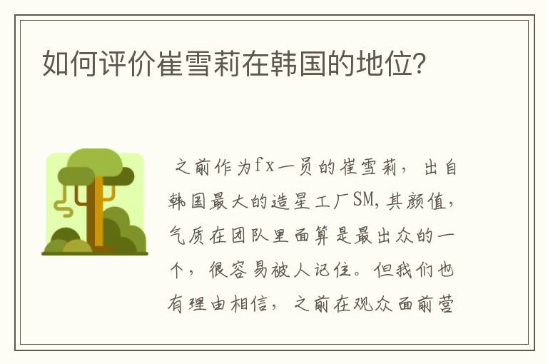 如何评价崔雪莉在韩国的地位?