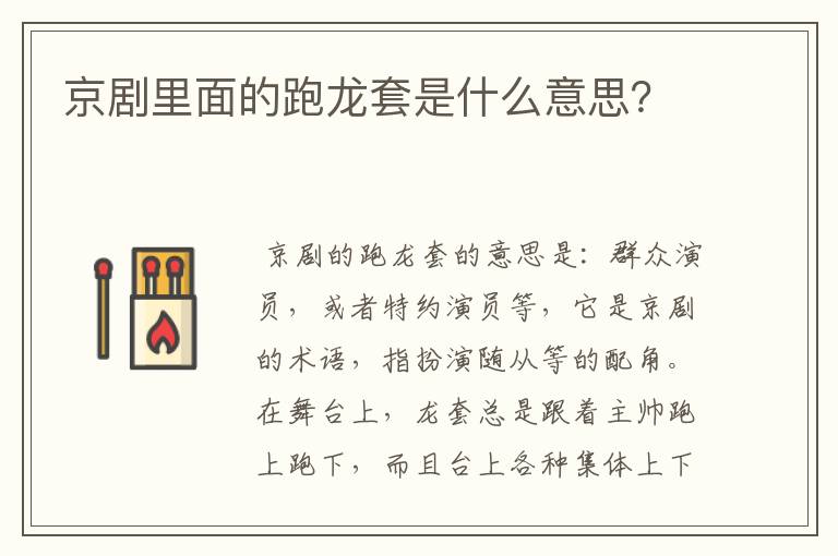 京剧里面的跑龙套是什么意思？