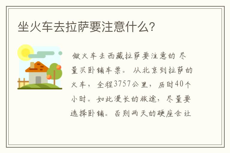 坐火车去拉萨要注意什么？