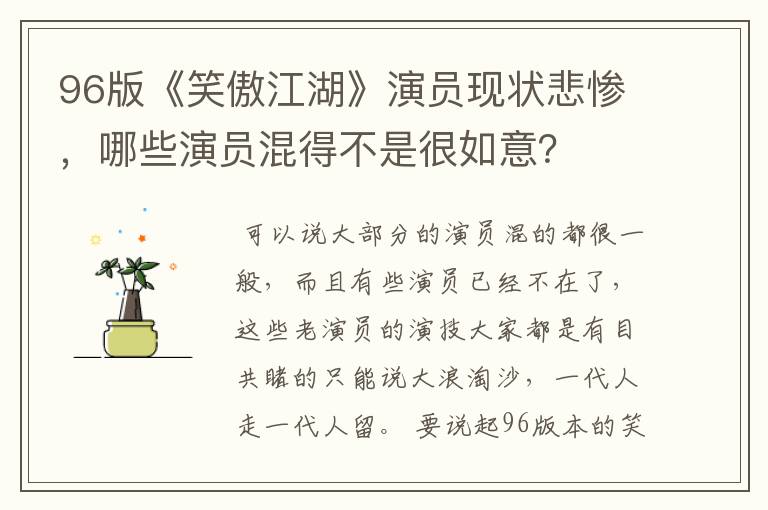 96版《笑傲江湖》演员现状悲惨,哪些演员混得不是很如意?