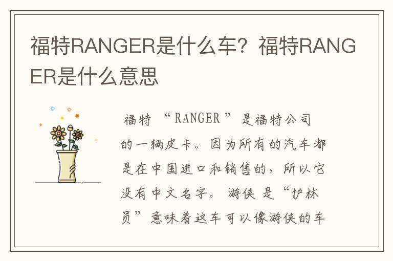 福特RANGER是什么车？福特RANGER是什么意思