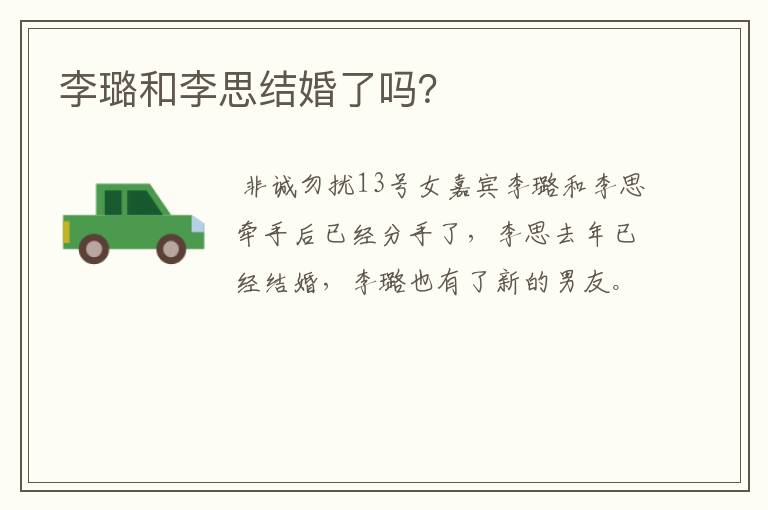 李璐和李思结婚了吗？
