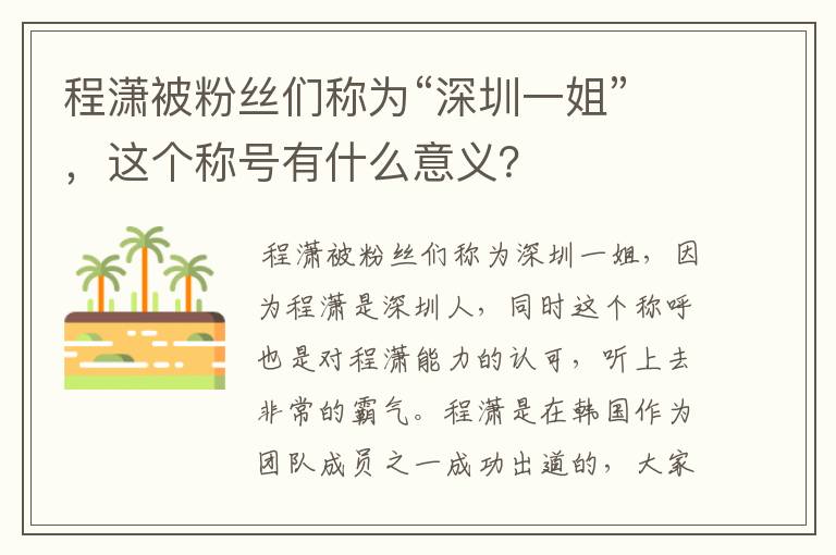 程潇被粉丝们称为“深圳一姐”,这个称号有什么意义?