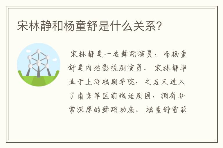 宋林静和杨童舒是什么关系？