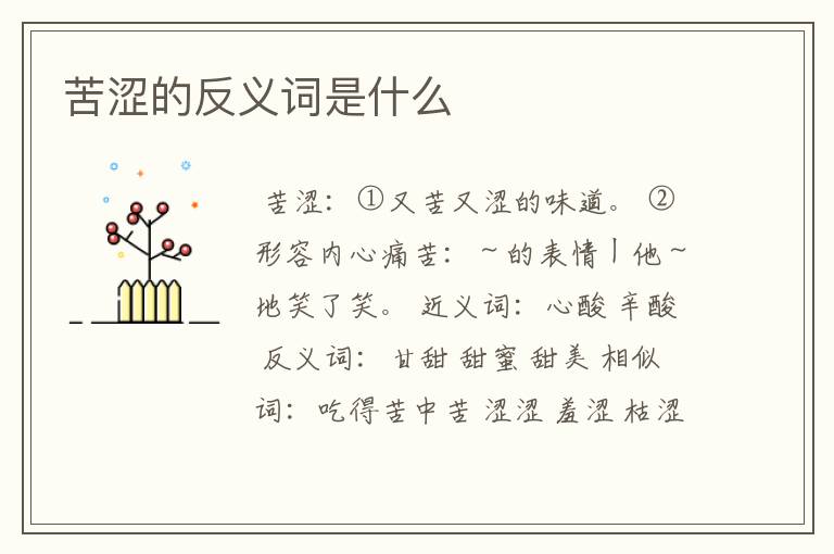 苦涩的反义词是什么