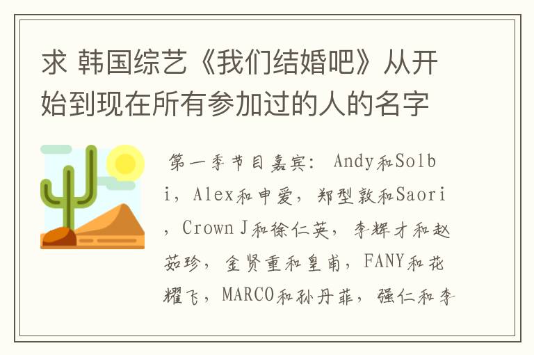 求 韩国综艺《我们结婚吧》从开始到现在所有参加过的人的名字