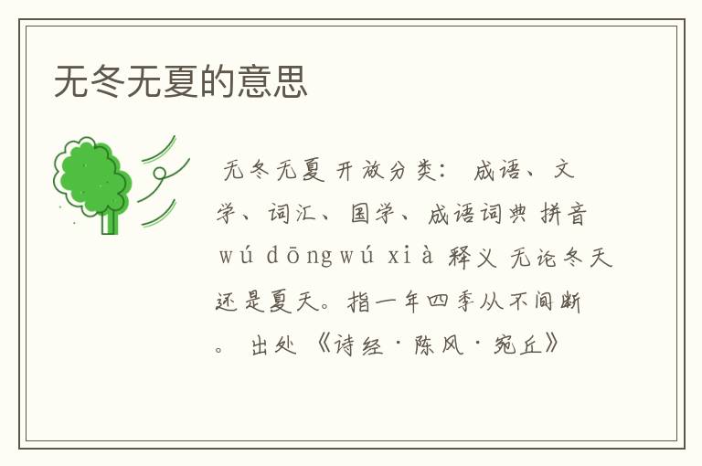 无冬无夏的意思